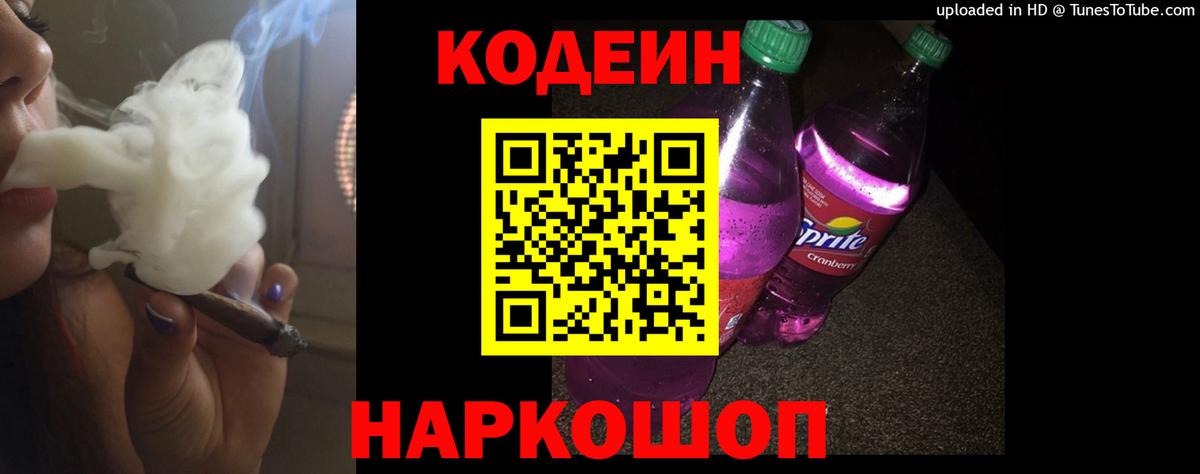 Кодеиновый сироп Lean Purple Drank  как найти закладки  Воронеж  Вход с VPN 
